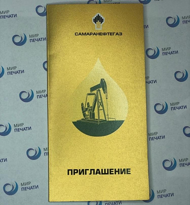 Приглашения